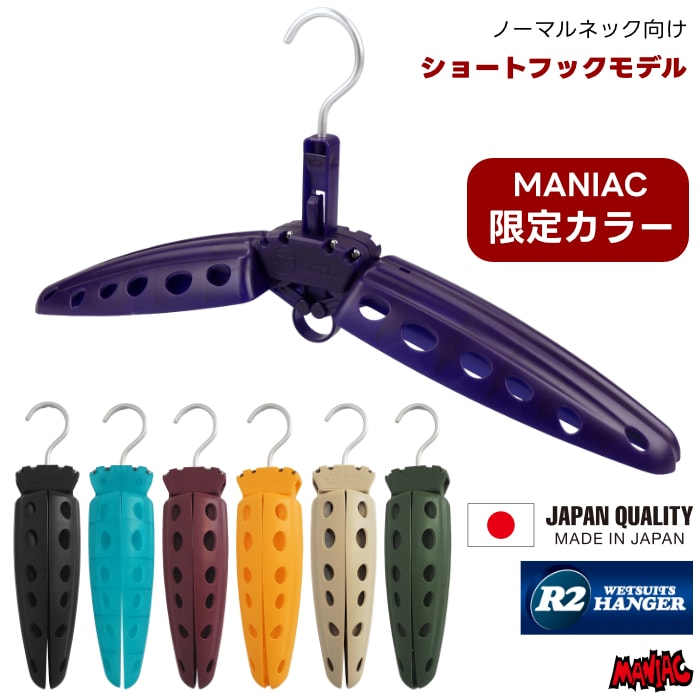 ウェットスーツハンガー 丈夫 頑丈 強い R2ハンガー2 アール2ハンガー
