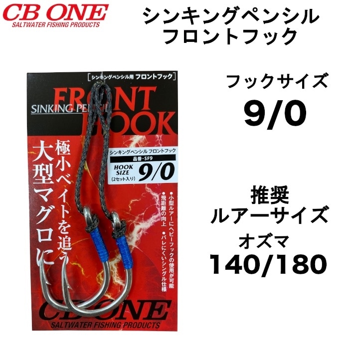 CB ONE シービーワン シンキングペンシル フロントフック 9/0 アシスト