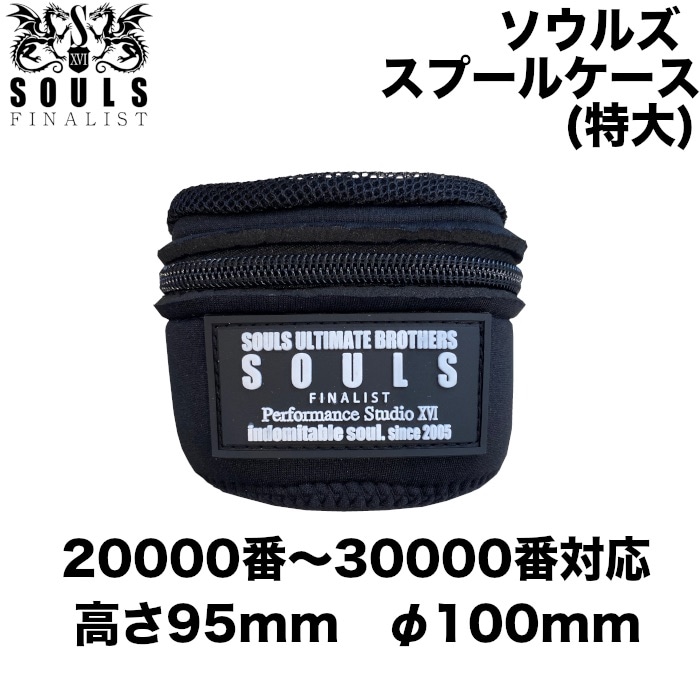 SOULS ソウルズ スプールケース特大 20000番 30000番 対応 マグロ GT