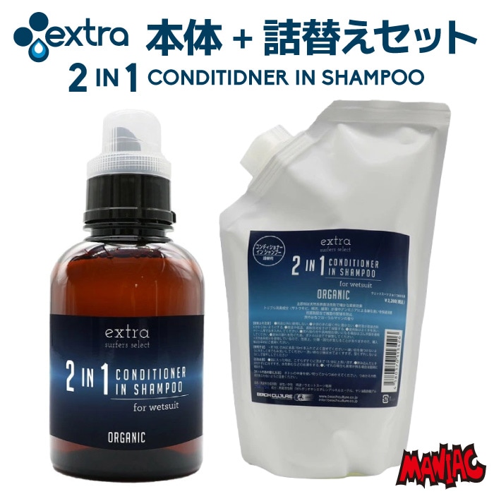 本体+詰替えセット EXTRA エクストラ ウエットスーツ用
