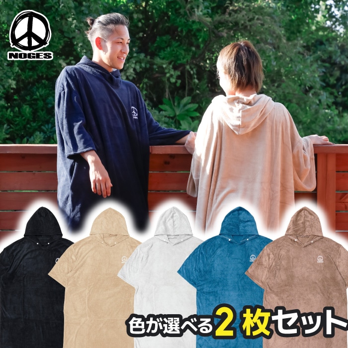 2枚セット サーフィン ポンチョ NOGES ノージス サウナポンチョ