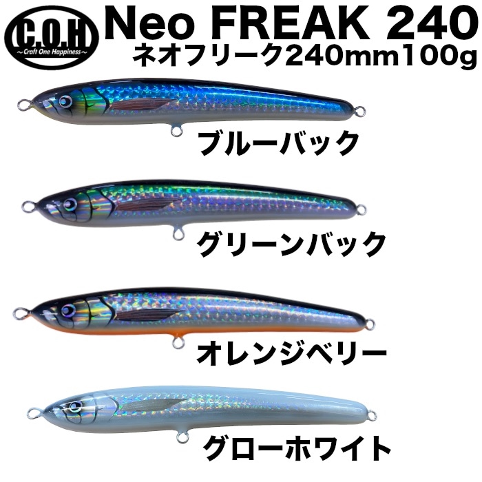 C.O.H COH シーオーエイチ ルアー FREAKNEO 240 フリークネオ 240mm