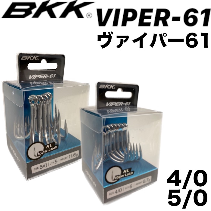 BKK 針 VIPER61 バイパー61 4/0 5/0 釣り針 ビーケーケー フック