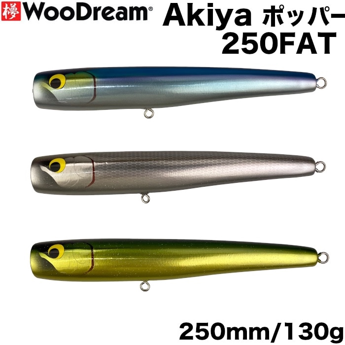 WooDream ウッドリーム ルアー Akiya POPPER アキヤ ポッパー 250