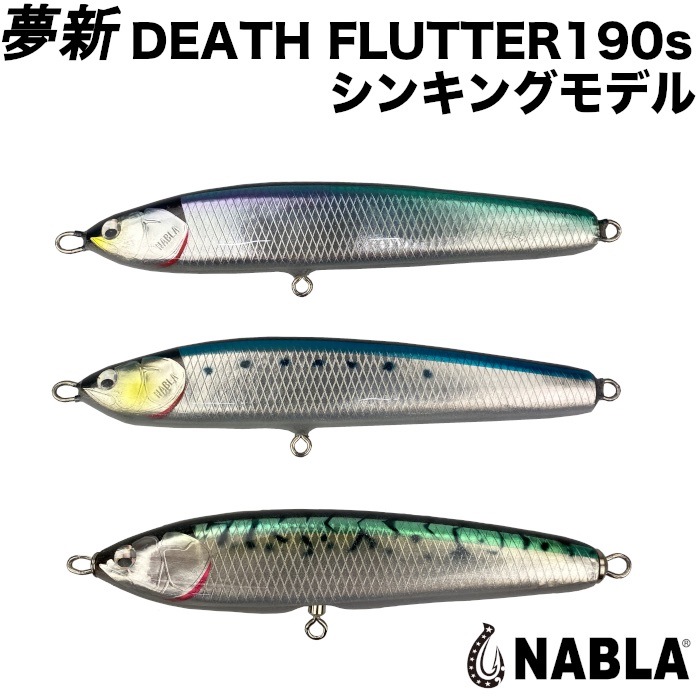 NABLA ナブラ ルアー 夢新 ムシン WFP-DEATH FLUTTER 190s/125 デス