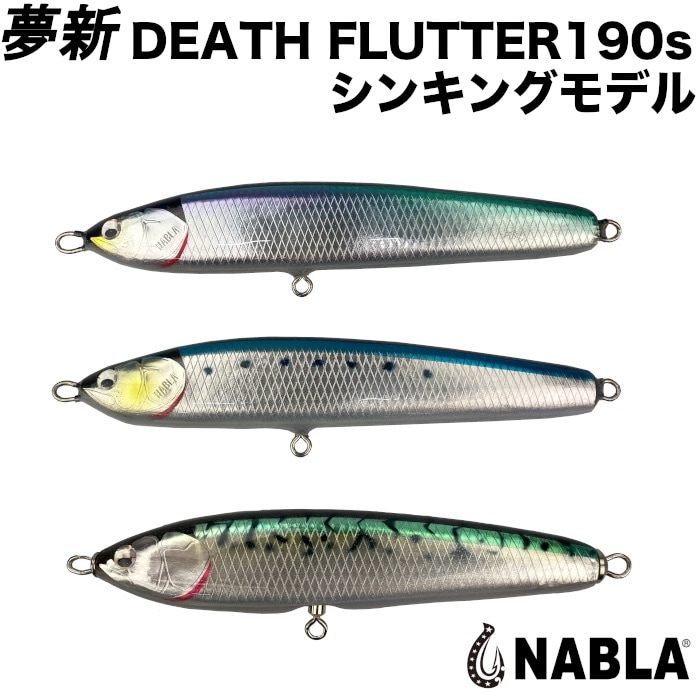 NABLA ナブラ ルアー 夢新 ムシン WFP-DEATH FLUTTER 190s/125 デス
