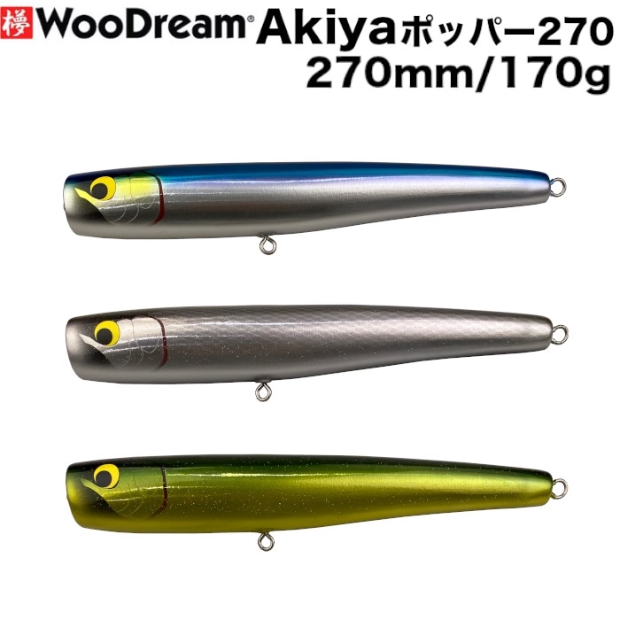 WooDream ウッドリーム ルアー Akiya POPPER アキヤ ポッパー 270