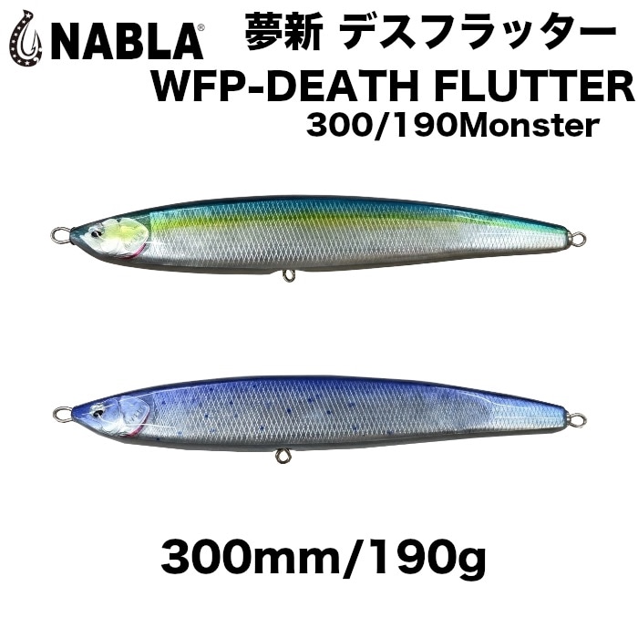 NABLA ナブラ ルアー 夢新 ムシン WFP-DEATH FLUTTER 300/190 Monsuter