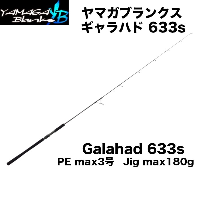 YAMAGA Blanks ヤマガブランクス Galahad 633s ギャラハド 633