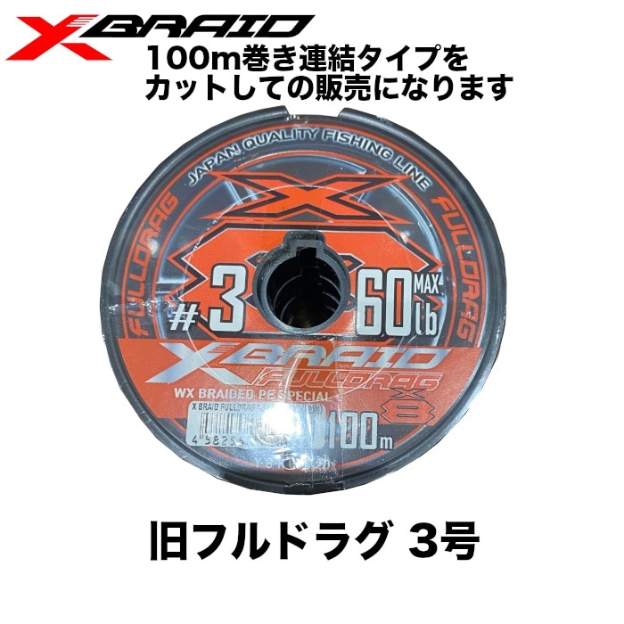 XBRAID エックスブレイド フルドラグ X8 FULLDRAG 3号 切り売り 300m