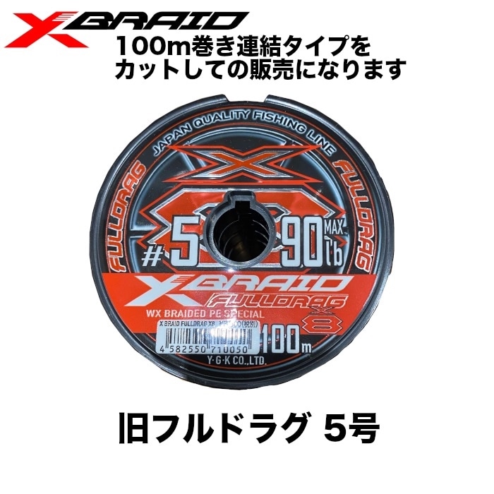 XBRAID エックスブレイド フルドラグ X8 FULLDRAG 5号 切り売り