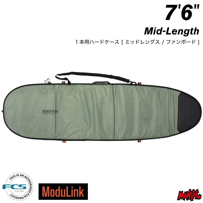 サーフボード ハードケース FCS エフシーエス 7.6 クラシックカバー