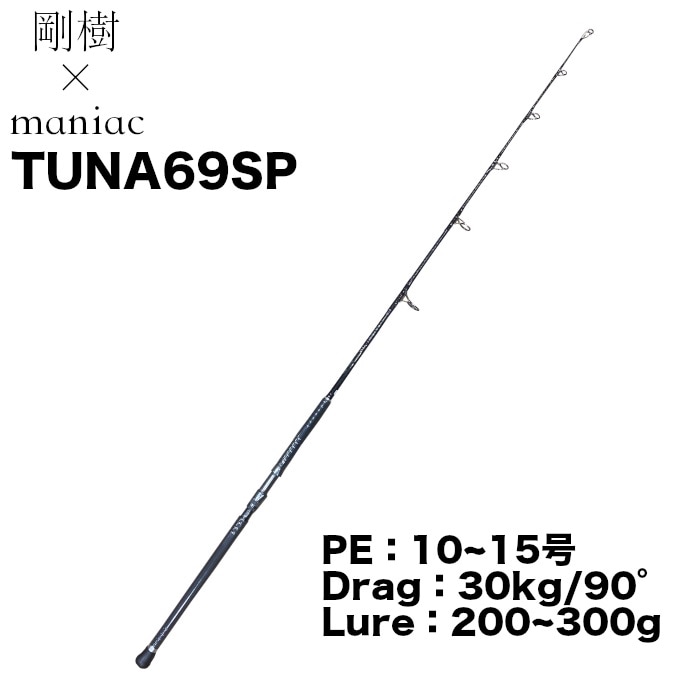 剛樹×maniac TUNA 69 SP ツナ 69 SPECIAL クロマグロ キャスティング
