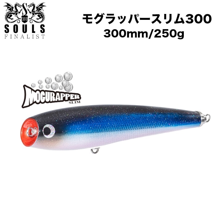 SOULS ソウルズ MOGURAPPERSLIM モグラッパースリム 300mm 250g