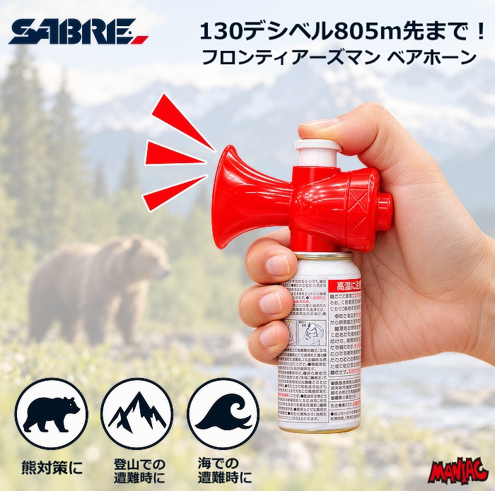 熊対策 熊除け SABRE セイバー フロンティアーズマン ベアホーン 130dB