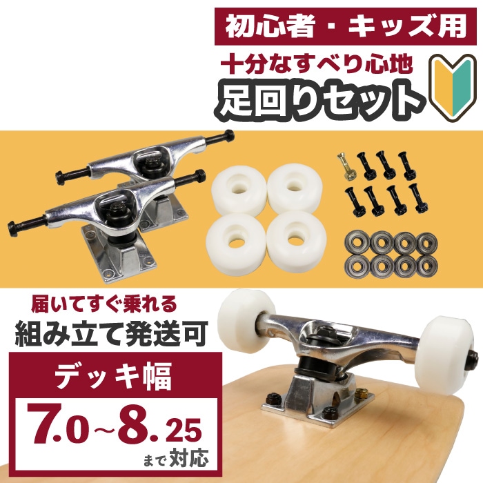 スケボー　足回りセット スケボー 足回りセット スケボー足回り キッズスケボー キッズ