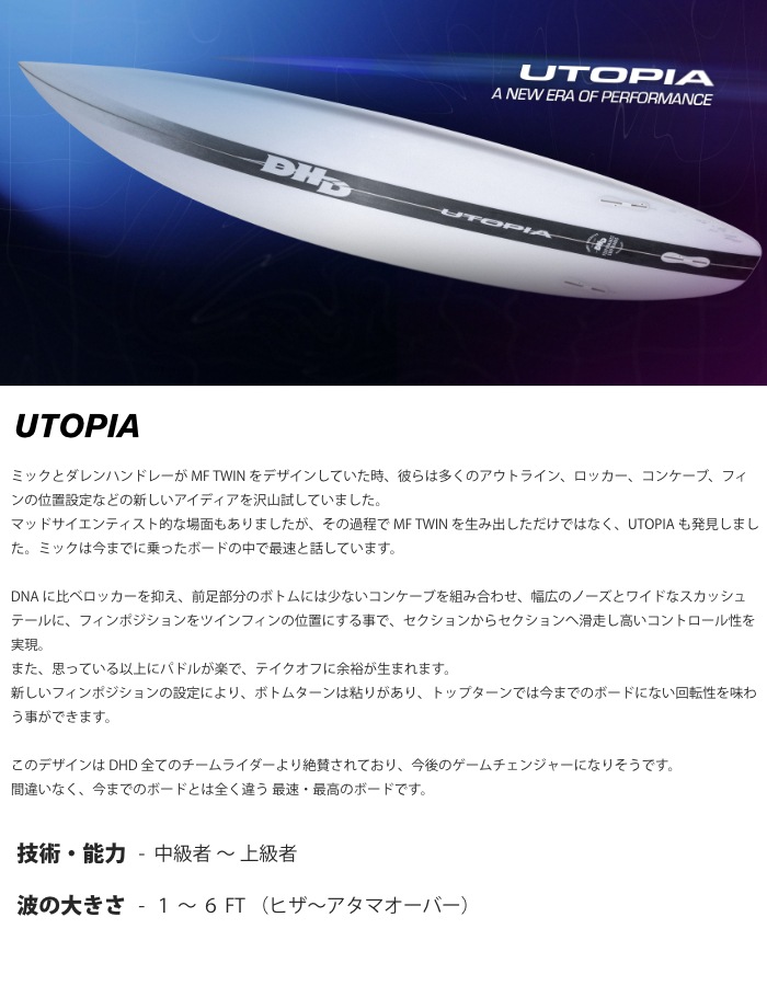 最終決算価格 DHD サーフボード ディーエイチディー UTOPIA ユートピア