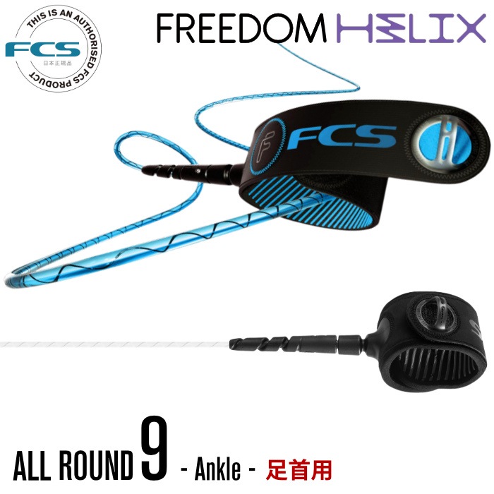 リーシュコード サーフィン フリーダムリーシュ FCS エフシーエス FREEDOM HELIX LEASH ９ft 足首用 レギュラー  オールラウンド アンクル フリーダムヘリックス ロングボード用 ソフトボード用にも ALL ROUND 9feet ...