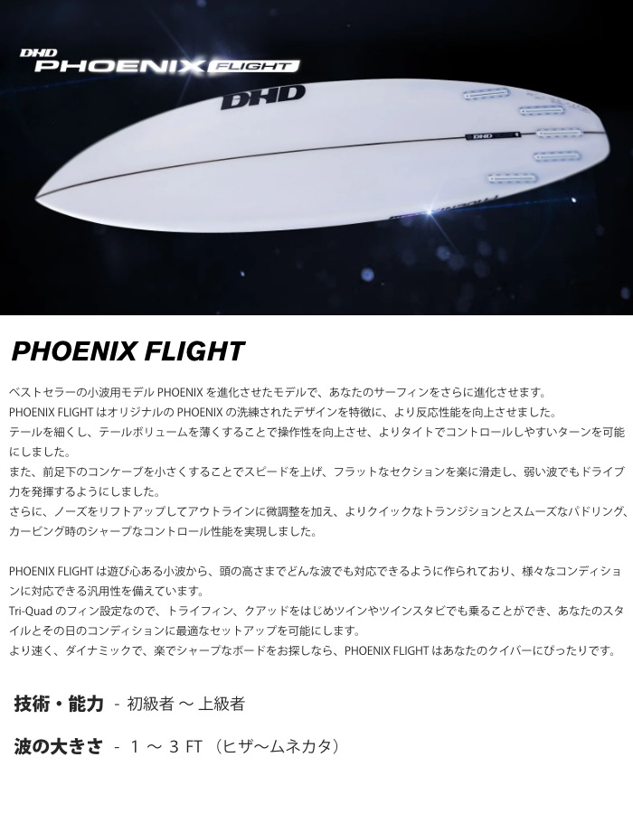 DHD サーフボード ディーエイチディー PHOENIX FILGHT フェニックス