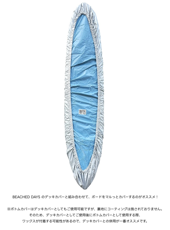 BEACHED DAYS ボトムカバー サーフボード ロングボード用 サーフボード