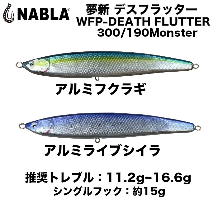 NABLA ナブラ ルアー 夢新 ムシン WFP-DEATH FLUTTER 300/190 Monsuter