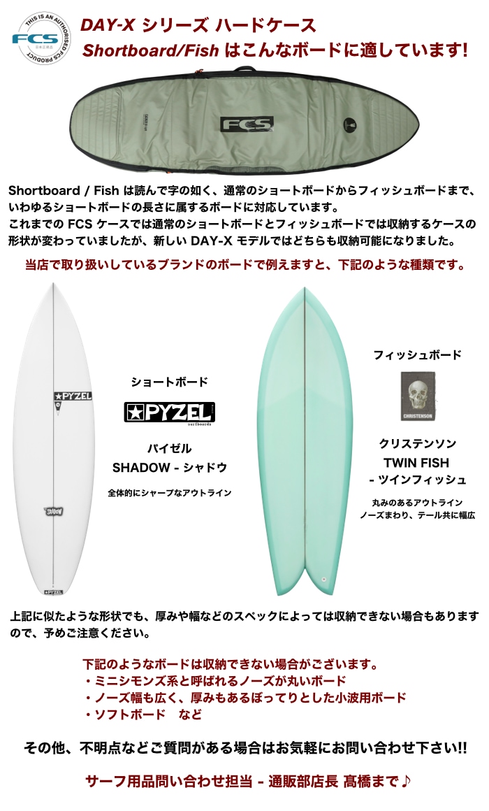 サーフボード ハードケース FCS エフシーエス 6.3 デイX ショート