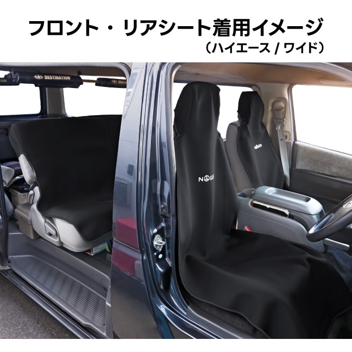 シートカバーセット リアシート用 フロント用 ハイエース 200系 GL S シートカバーセット リアシート用 フロント用 ハイエース 200系 GL S