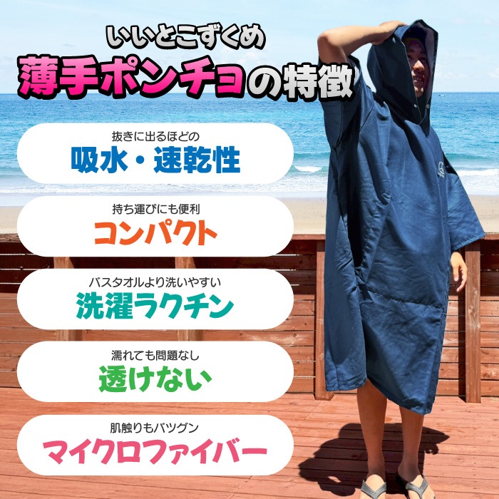 サーフィン お着替えポンチョ タオルポンチョ ゆったり 薄手