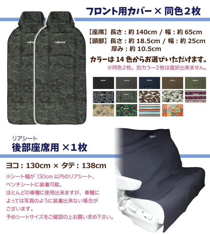 シートカバーセット NOGES ノージス フロント用 リアシート用 ウエット