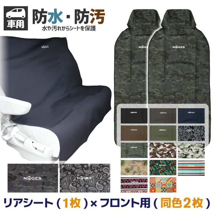 シートカバーセット NOGES ノージス フロント用 リアシート用 ウエット 