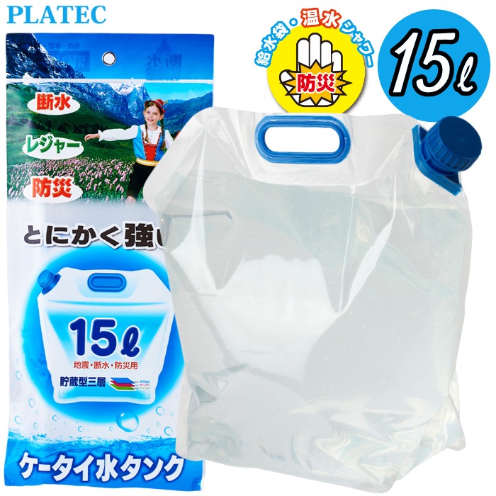 PLATEC プラテック 折りたたみ ケータイ水タンク 15L PW-15 ウォーター