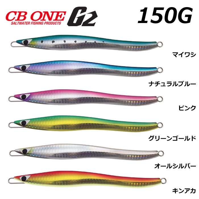 釣具】 シービーワン CB ONE G2 150g 177mm ノーマルカラー ジグ