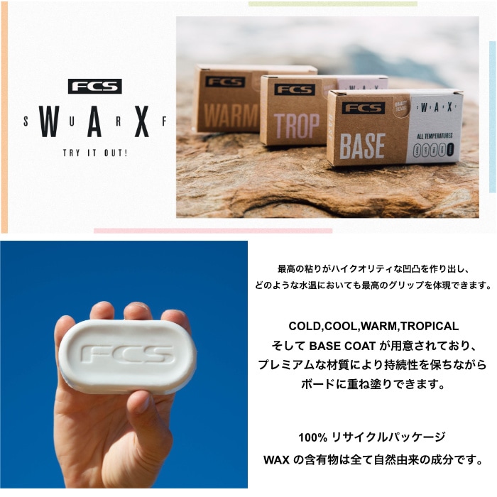 サーフワックス サーフィン ワックス FCS エフシーエス SURF WAX