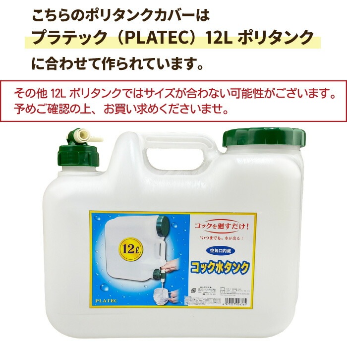 決算価格】 サーフィン ポリタンクカバー 12L用 プラテック用