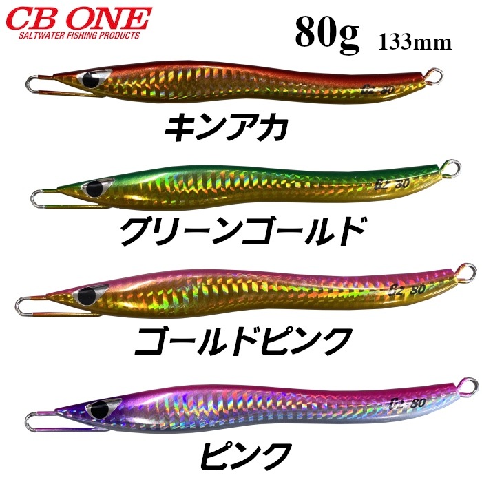 ルアー CB ONE シービーワン G2 80g ジーツー ノーマルカラー