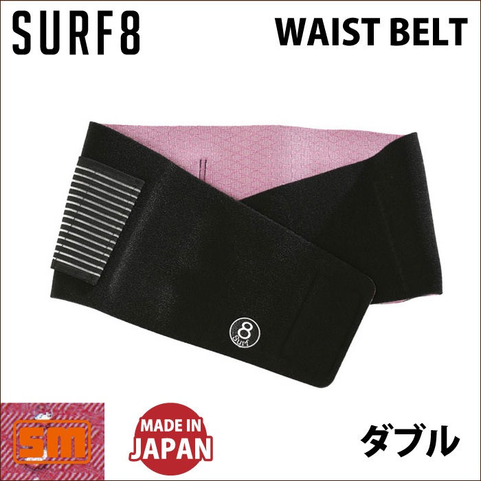 surf8 サーフエイト サーフ8 8SA5M1 ウエストベルト ダブル スーパー