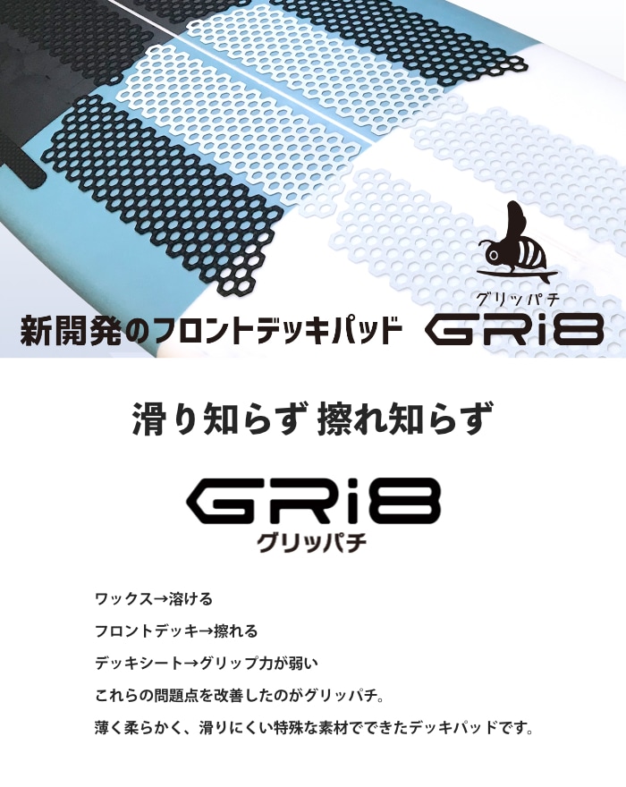 サーフィン ワックス不要 デッキパッド フロントデッキ グリッパチ