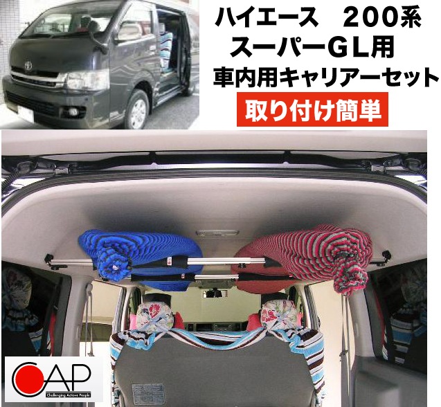サーフボードラック CAP キャップ 200系ハイエース SUPER GL用