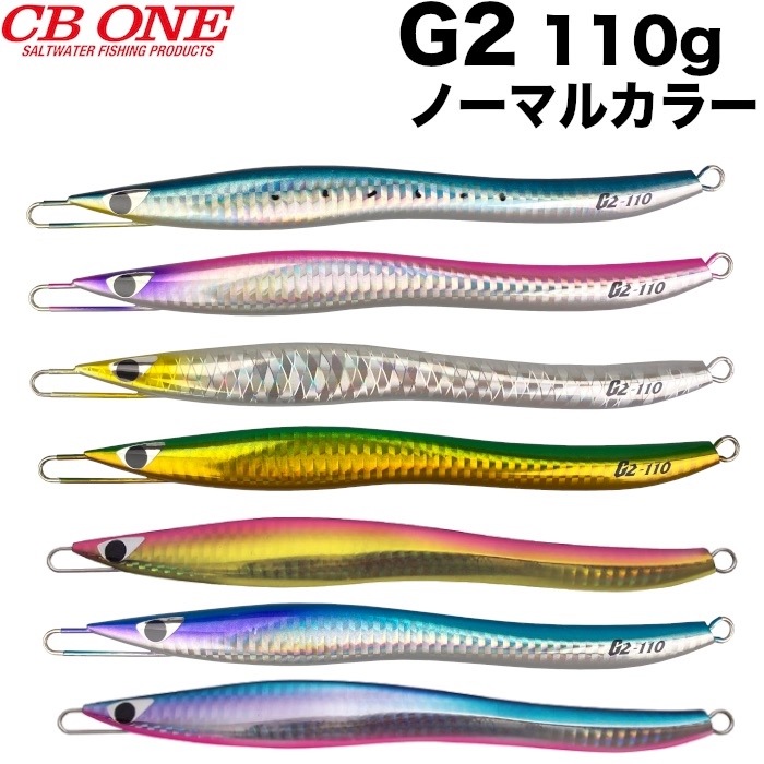 ルアー CB ONE シービーワン G2 110g ジーツー ノーマルカラー ジグ