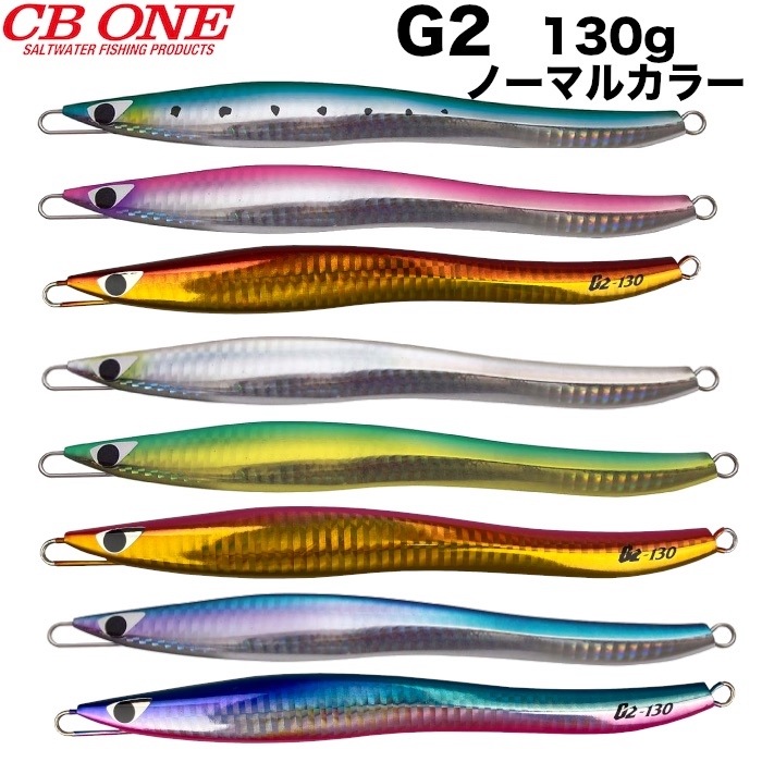ルアー CB ONE シービーワン G2 130g ジーツー ノーマルカラー ジグ
