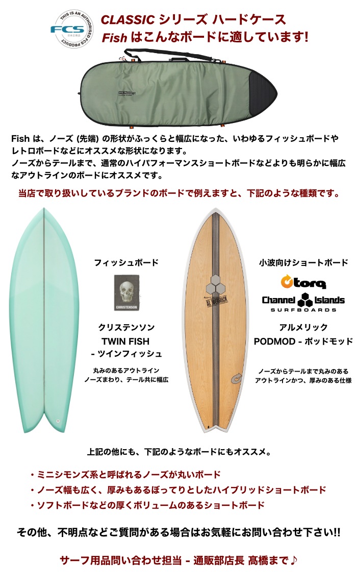 FCS ボードケースClassic Fish 5'9\