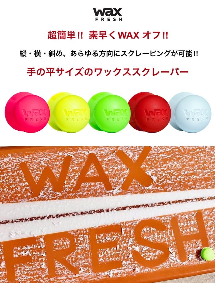 サーフィン サーフボード スクレーパー WAX FRESH ワックス