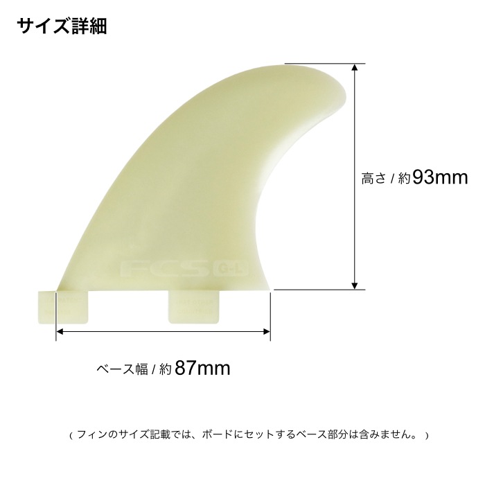 FCS フィン ロングボード用 サイドフィン G-L - GLASS FLEX