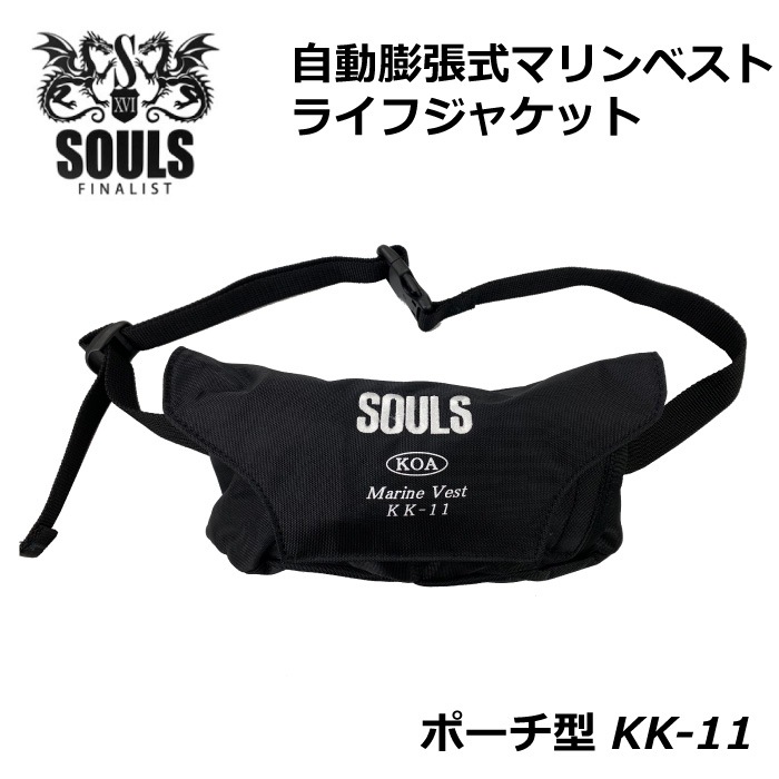 SOULS ソウルズ ライフジャケット ポーチ型 自動 自動膨張 手動