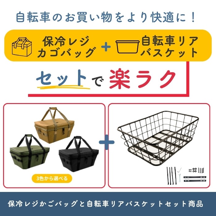 カゴ　カゴセット　カゴ3点セット レジカゴが丸ごと入る レジカゴバッグ 保冷 自転車カゴ リアバスケット