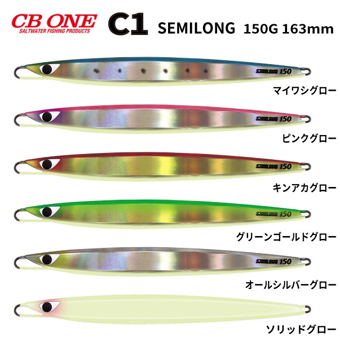 ルアー シービーワン CB ONE C1 SEMILONG シーワン セミロング 150g