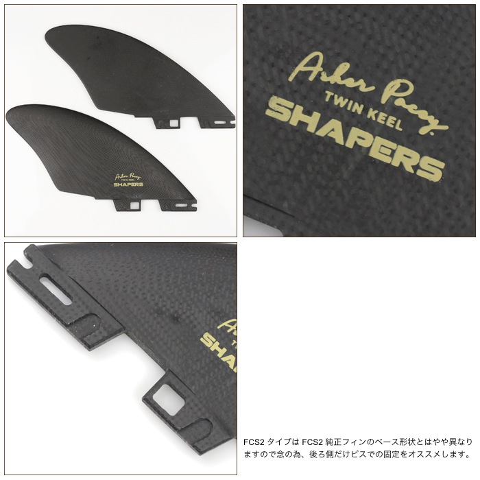 サーフィン フィン ツインフィン ショートボード用 SHAPERS FIN