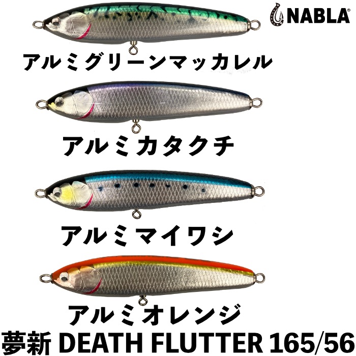 NABLA ナブラ ルアー 夢新 ムシン WFP-DEATH FLUTTER 165/56
