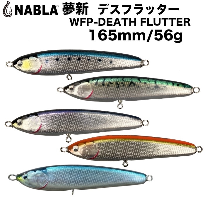 NABLA ナブラ ルアー 夢新 ムシン WFP-DEATH FLUTTER 165/56 デス