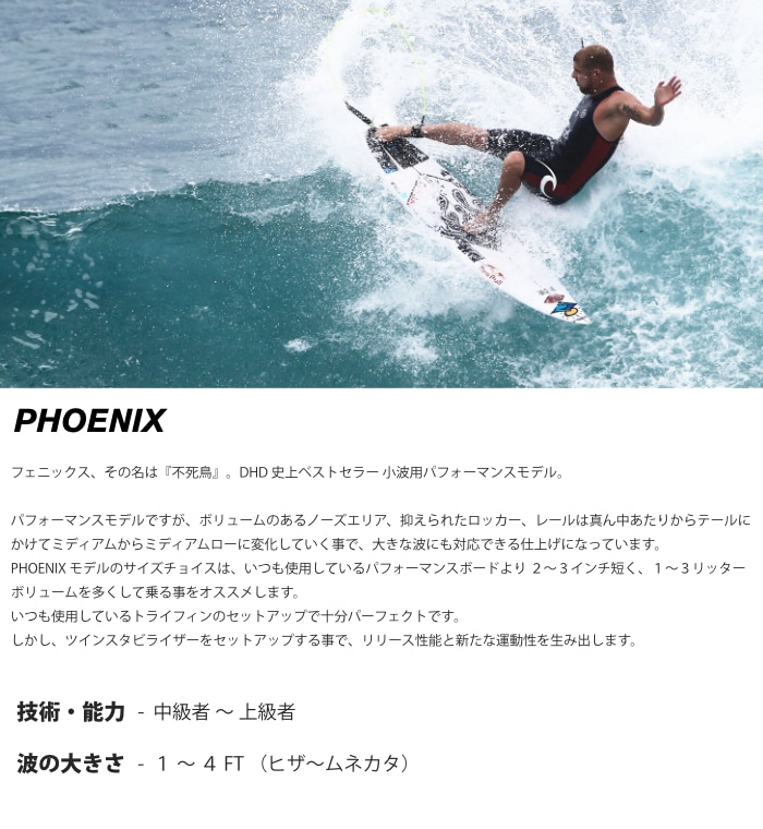 DHD サーフボード ディーエイチディー PHOENIX フェニックス